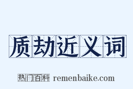 质劫近义词是什么意思的图片